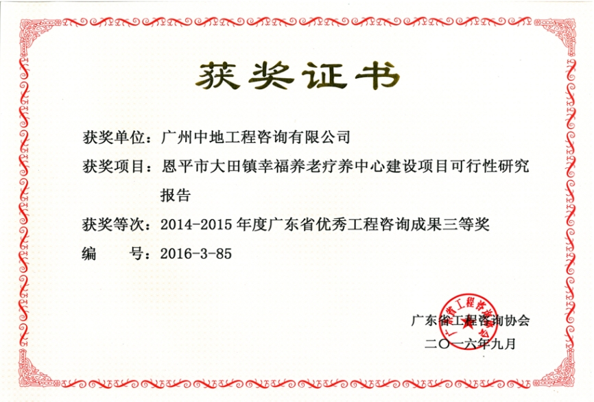 广东省优秀工程咨询成果三等奖