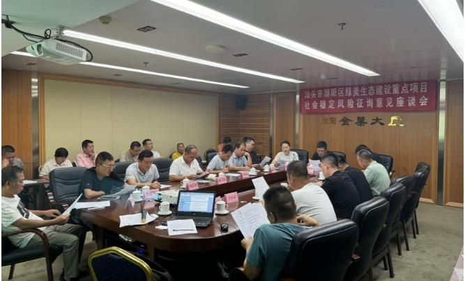 《汕头市潮阳区绿美生态建设重点项目社会稳定风险分析报告》评审会