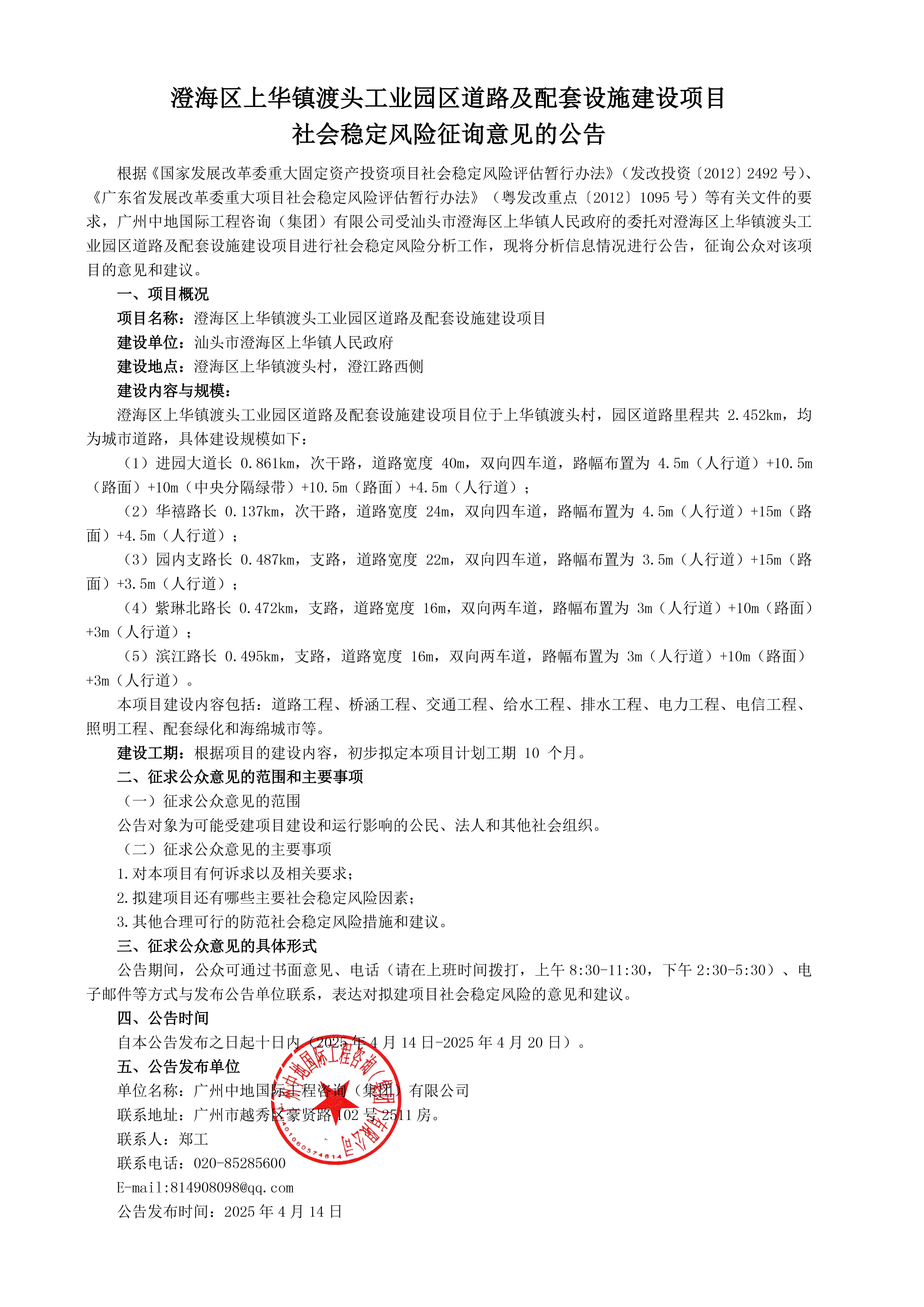 澄海区上华镇渡头工业园区道路及配套设施建设项目社会稳定风险征询意见的公告